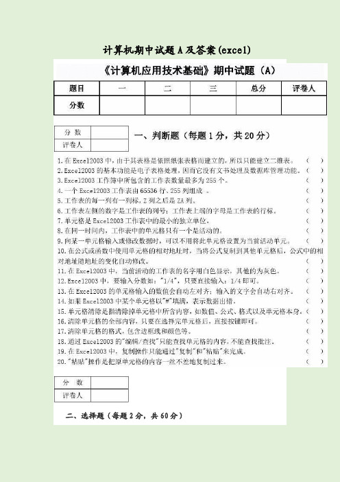 计算机期中试题A及答案(excel)