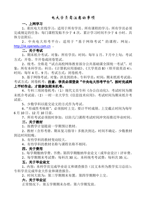 电大学员须注意的事项(1)