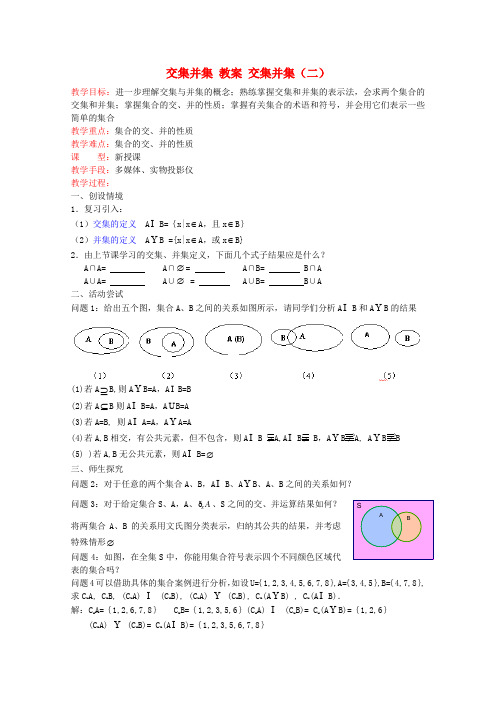 高中数学 交集并集(2)教案 苏教版必修1