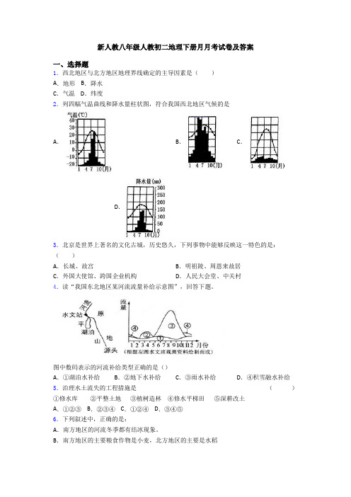 新人教八年级人教初二地理下册月月考试卷及答案