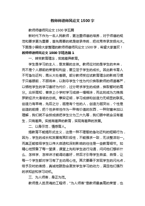 教师师德师风论文1500字