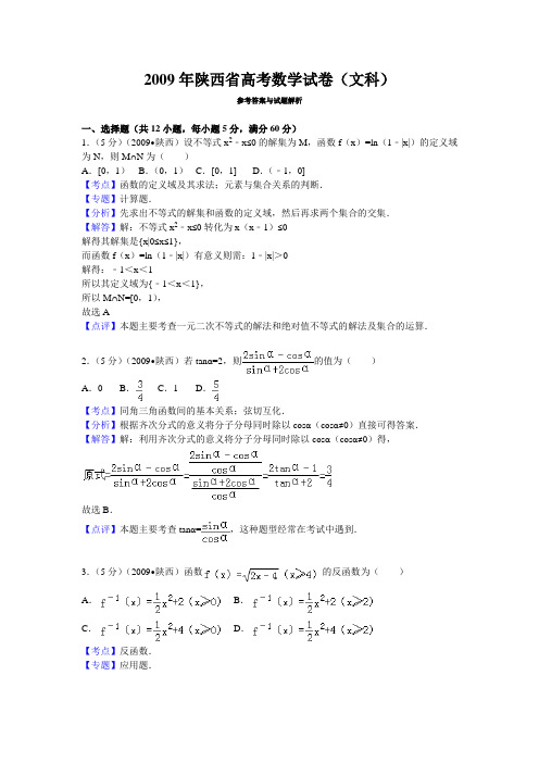 2009年陕西省高考数学试卷(文科)答案与解析