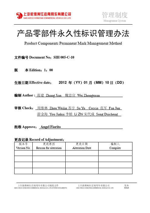 零部件永久性标识管理办法SIH-005C10