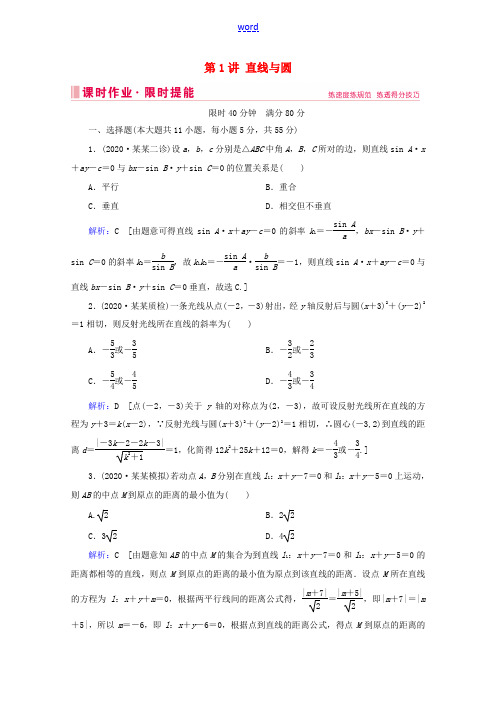 高考数学大二轮复习 层级二 专题五 解析几何 第1讲 直线与圆课时作业-人教版高三全册数学试题