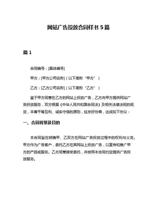 网站广告投放合同样书5篇