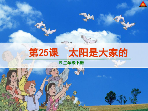 三年级下册25太阳是大家的2 新课标人教版PPT优选课件