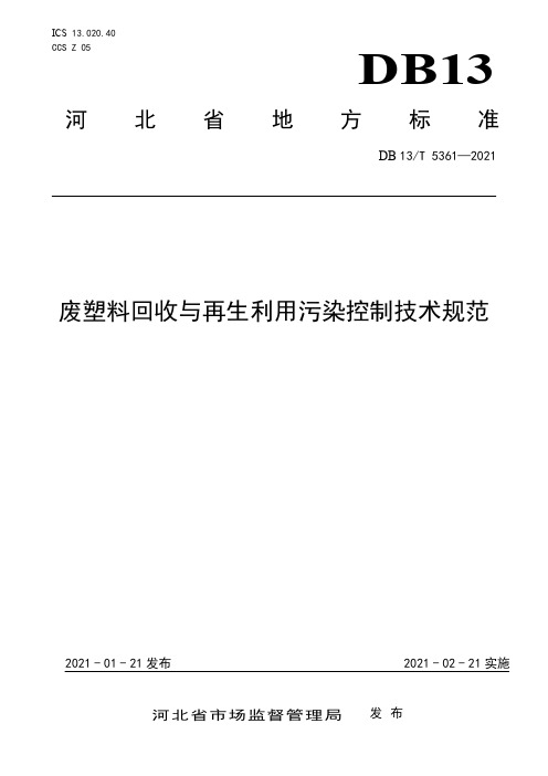 DB13∕T 5361-2021 废塑料回收与再生利用污染控制技术规范