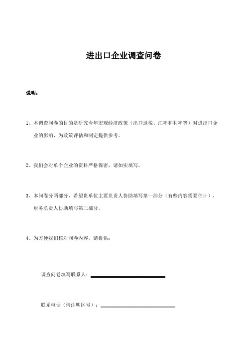 进出口企业调查问卷