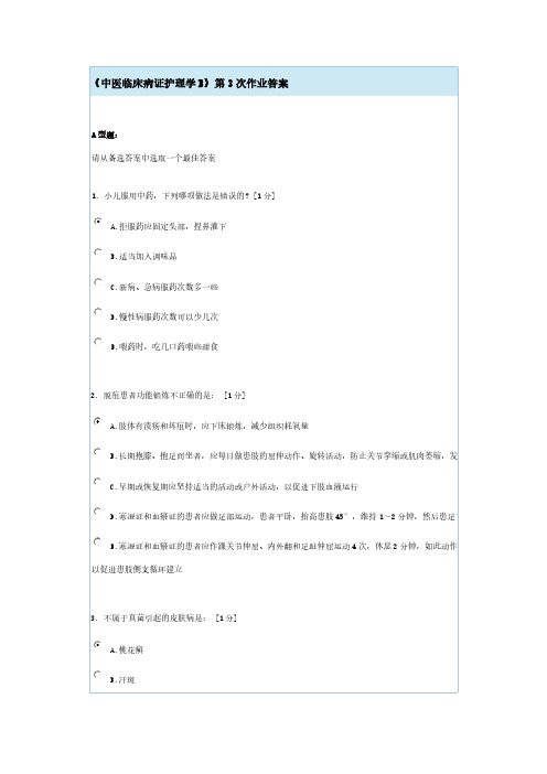 【VIP专享】《中医临床病证护理学B》第3次作业答案