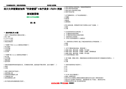 四川大学智慧树知到“行政管理”《电子政务1469》网课测试题答案1