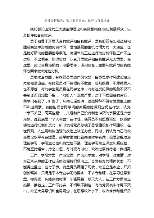 党性分析报告：密切联系群众，批评与自我批评_党性分析材料_