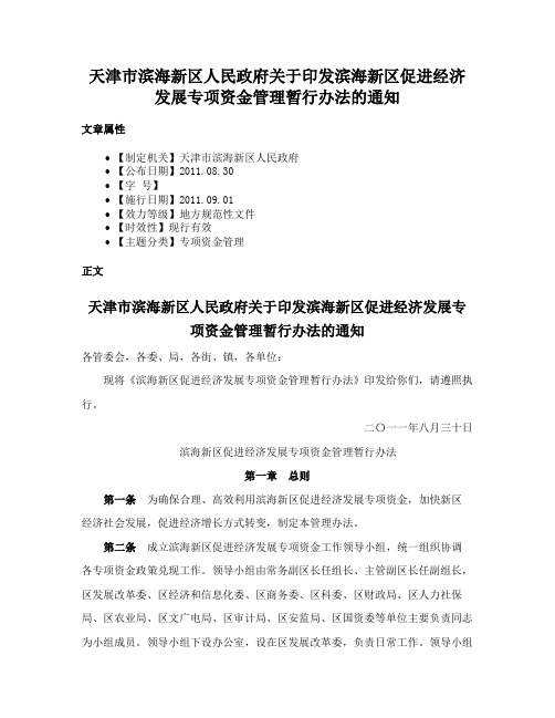 天津市滨海新区人民政府关于印发滨海新区促进经济发展专项资金管理暂行办法的通知