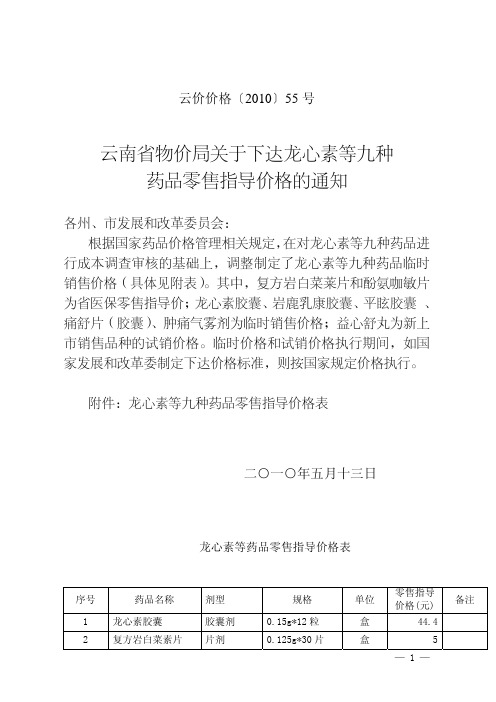 云南省物价局关于下达龙心素等九种 药品零售指导价格的通知