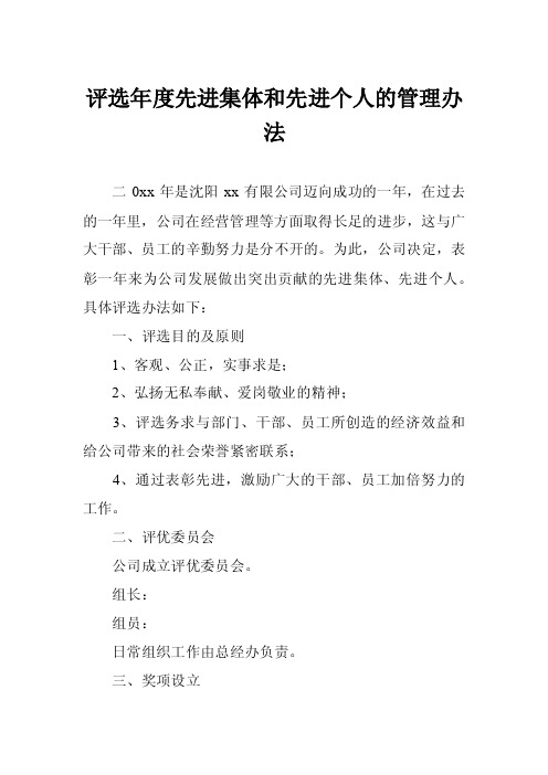 评选年度先进集体和先进个人的管理办法