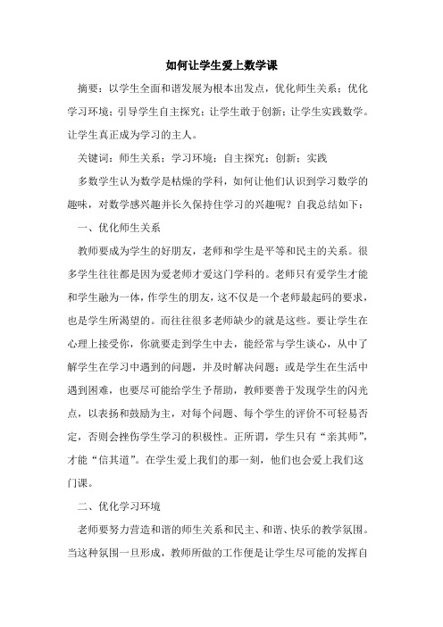 如何让学生爱上数学课