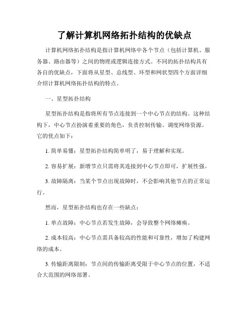 了解计算机网络拓扑结构的优缺点