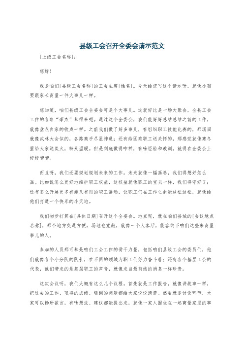 县级工会召开全委会请示范文