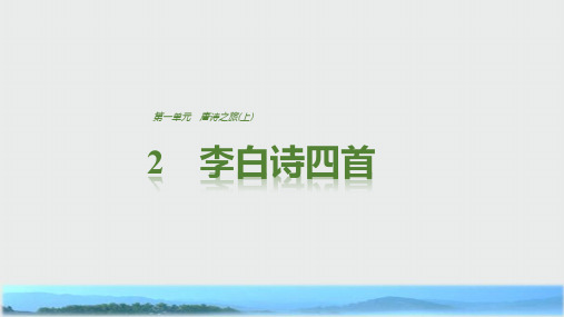 语文粤教版选修《唐诗宋词元散曲选读》课件：第一单元 2李白诗四首