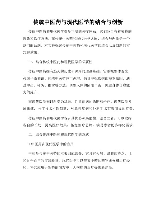 传统中医药与现代医学的结合与创新