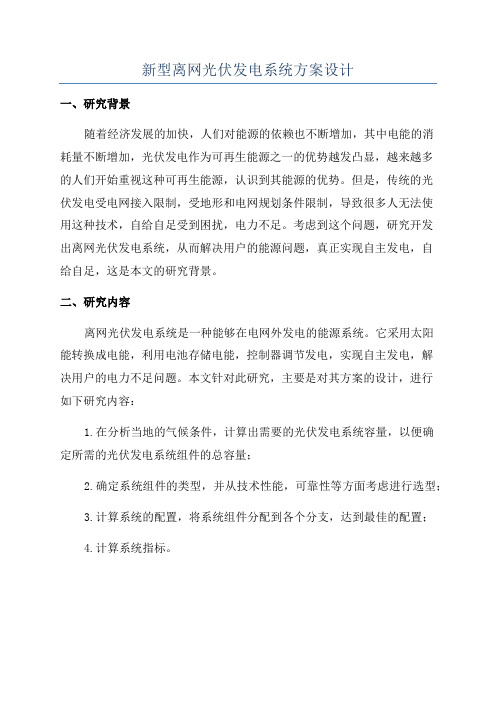 新型离网光伏发电系统方案设计