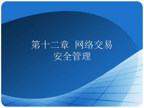 电子商务概论 第十二章 网络交易安全管理