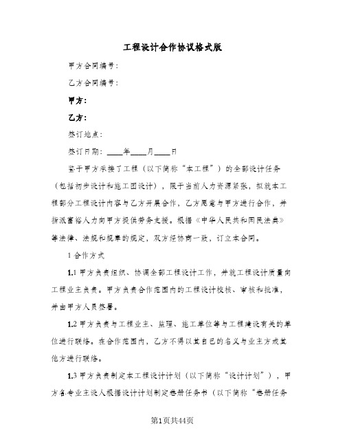 工程设计合作协议格式版(九篇)