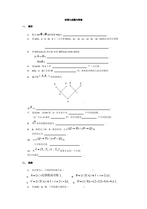 离散数学试卷九试题与答案