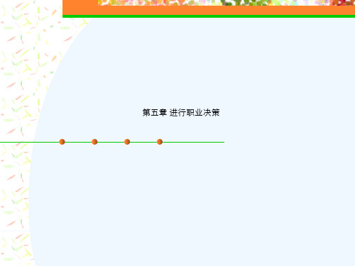 《大学生职业生涯规划》第5章进行职业决策【运营决策】