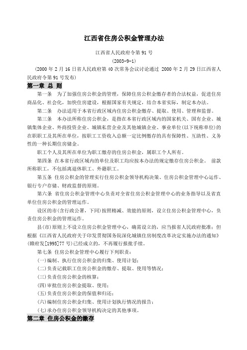 江西省住房公积金管理办法