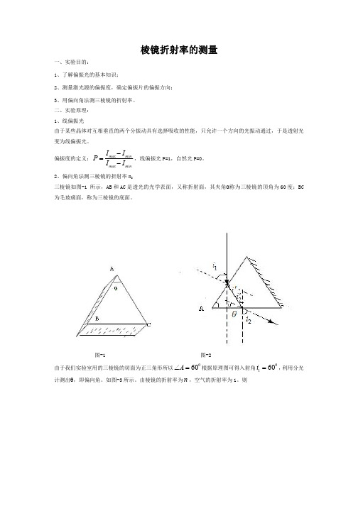 用偏向角法测定棱镜玻璃的折射率