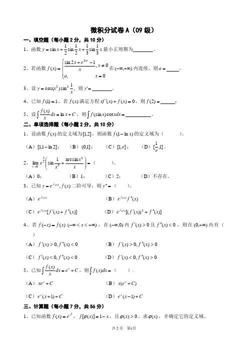 微积分(上)A卷试题册(2009级)