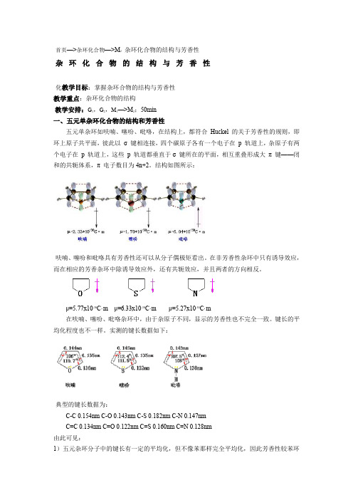 杂环化合物的结构与芳香性