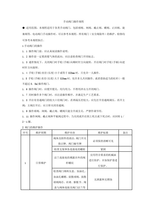 燃气设备维修保养规程：手动阀门操作规程