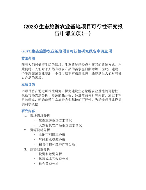 (2023)生态旅游农业基地项目可行性研究报告申请立项(一)