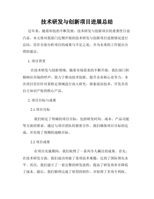 技术研发与创新项目进展总结