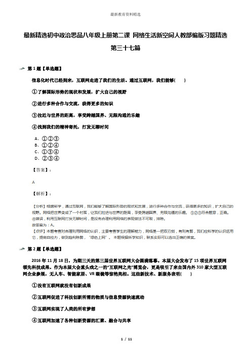 最新精选初中政治思品八年级上册第二课 网络生活新空间人教部编版习题精选第三十七篇