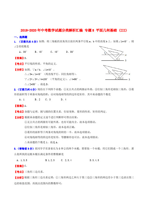 2019-2020年中考数学试题分类解析汇编 专题8 平面几何基础 (III)