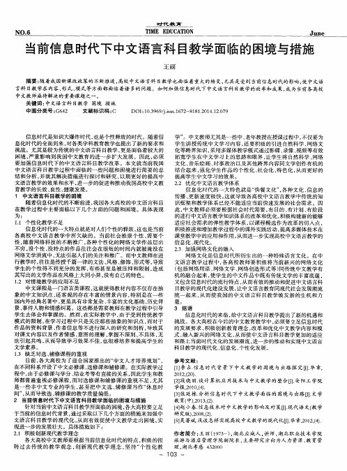 当前信息时代下中文语言科目教学面临的困境与措施