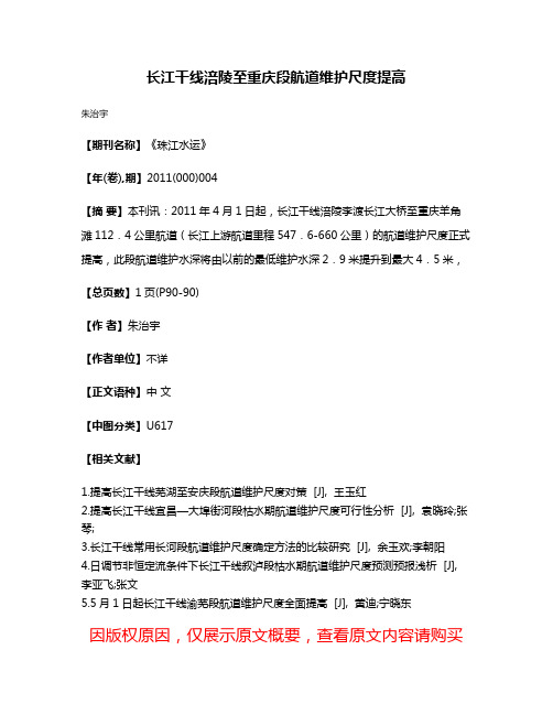 长江干线涪陵至重庆段航道维护尺度提高