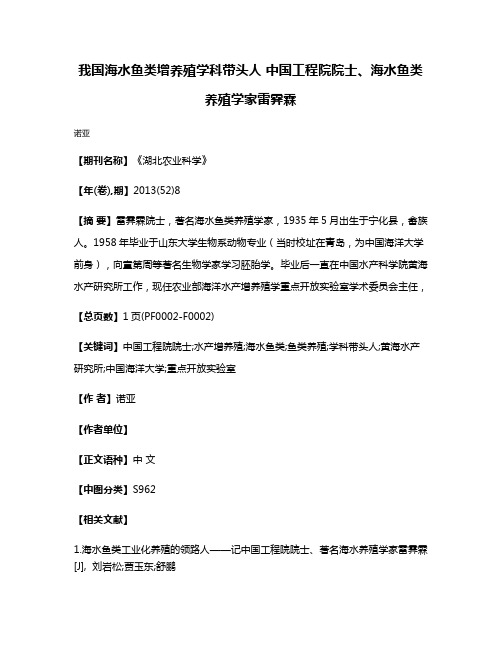 我国海水鱼类增养殖学科带头人 中国工程院院士、海水鱼类养殖学家雷霁霖