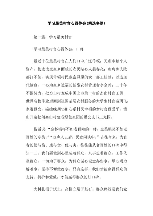 学习最美村官心得体会(精选多篇)