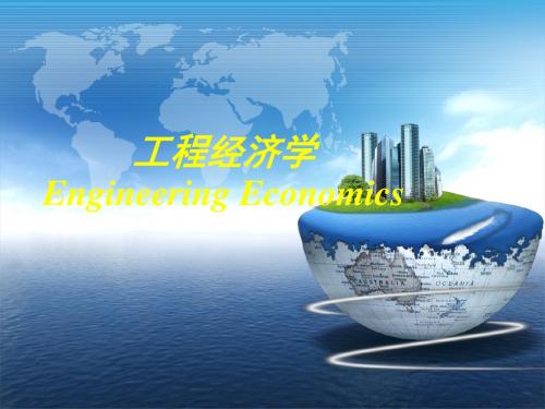 工程经济学EngineeringEconomics