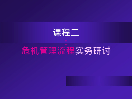 危机管理流程实务研讨PPT课件讲义