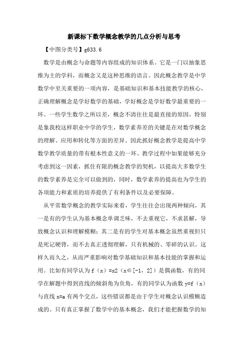 新课标下数学概念教学的几点分析与思考