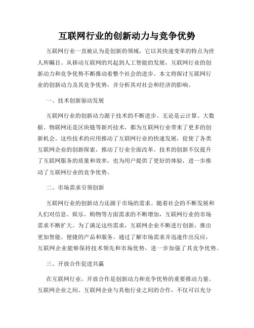 互联网行业的创新动力与竞争优势