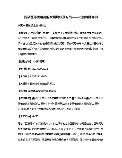 浅谈医药类电商的发展现状及对策——以健客网为例