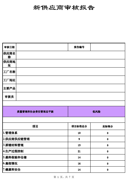 新供应商审厂表