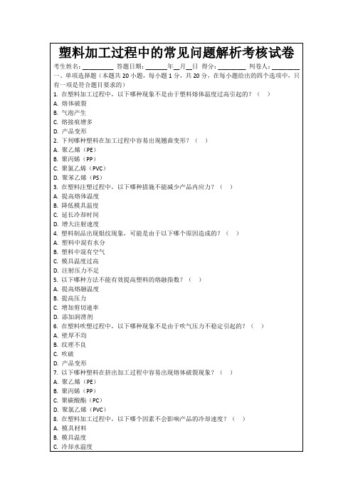 塑料加工过程中的常见问题解析考核试卷