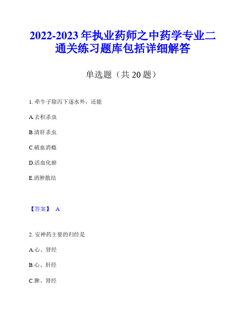 2022-2023年执业药师之中药学专业二通关练习题库包括详细解答