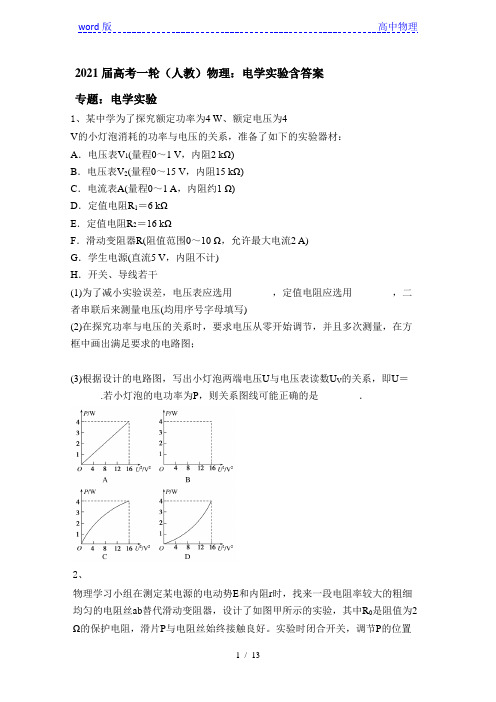 2021届高考一轮(人教)物理：电学实验含答案